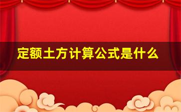 定额土方计算公式是什么