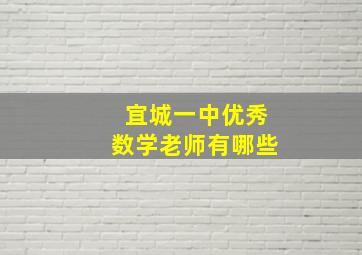 宜城一中优秀数学老师有哪些