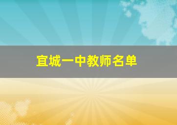 宜城一中教师名单