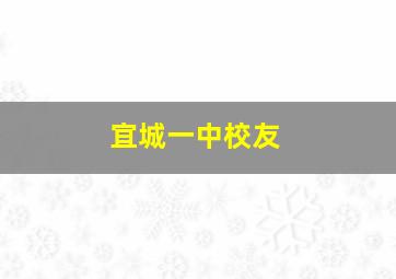 宜城一中校友