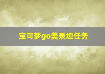 宝可梦go美录坦任务