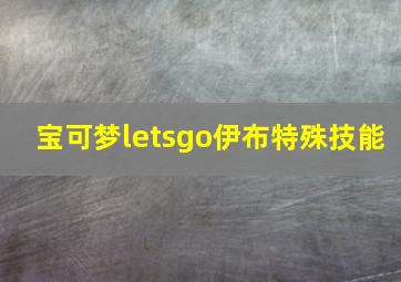 宝可梦letsgo伊布特殊技能