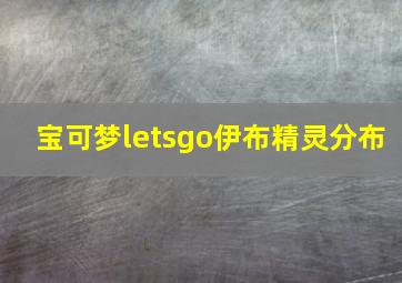 宝可梦letsgo伊布精灵分布