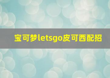 宝可梦letsgo皮可西配招