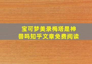 宝可梦美录梅塔是神兽吗知乎文章免费阅读