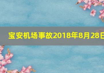 宝安机场事故2018年8月28日