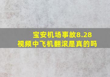 宝安机场事故8.28视频中飞机翻滚是真的吗