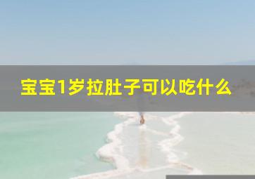 宝宝1岁拉肚子可以吃什么