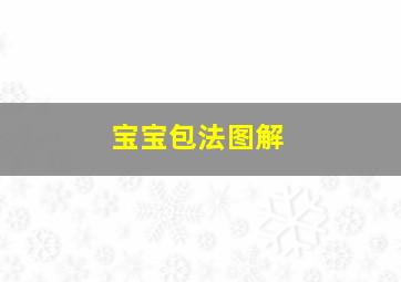 宝宝包法图解