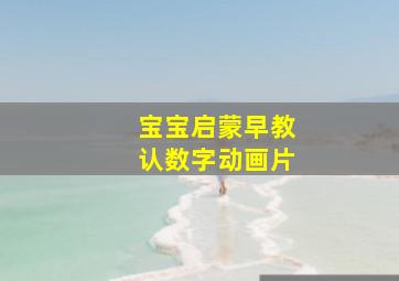 宝宝启蒙早教认数字动画片