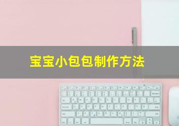 宝宝小包包制作方法