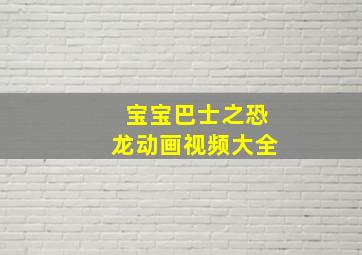 宝宝巴士之恐龙动画视频大全