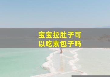 宝宝拉肚子可以吃素包子吗