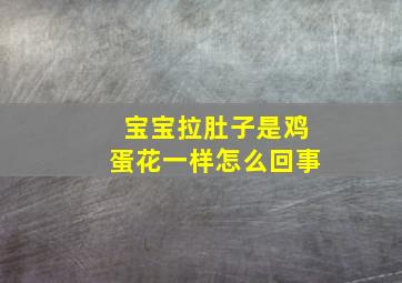 宝宝拉肚子是鸡蛋花一样怎么回事