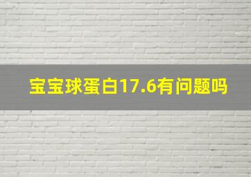 宝宝球蛋白17.6有问题吗