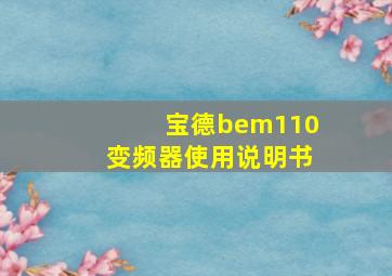 宝德bem110变频器使用说明书