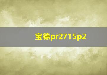 宝德pr2715p2