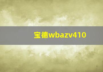 宝德wbazv410