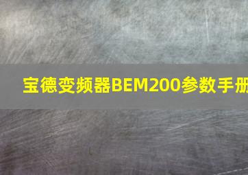 宝德变频器BEM200参数手册