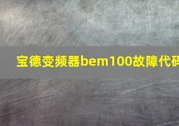 宝德变频器bem100故障代码