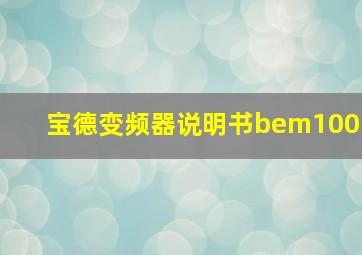 宝德变频器说明书bem100