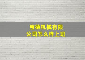 宝德机械有限公司怎么样上班