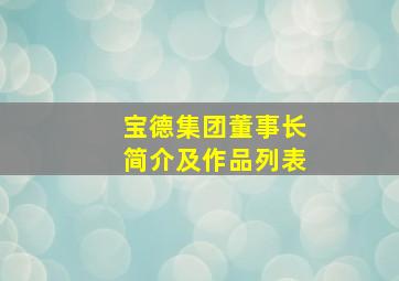 宝德集团董事长简介及作品列表