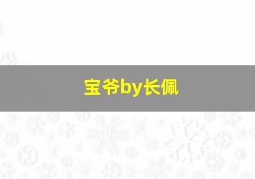 宝爷by长佩