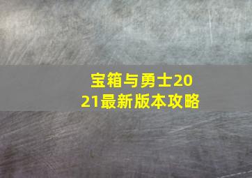 宝箱与勇士2021最新版本攻略