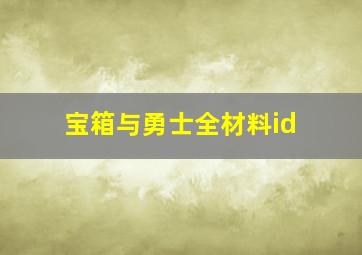 宝箱与勇士全材料id