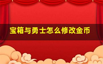 宝箱与勇士怎么修改金币