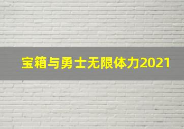 宝箱与勇士无限体力2021