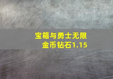 宝箱与勇士无限金币钻石1.15