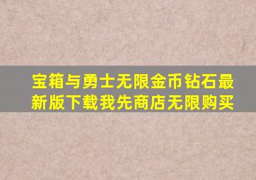 宝箱与勇士无限金币钻石最新版下载我先商店无限购买