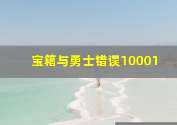 宝箱与勇士错误10001