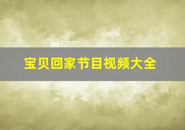 宝贝回家节目视频大全