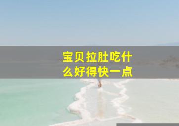 宝贝拉肚吃什么好得快一点