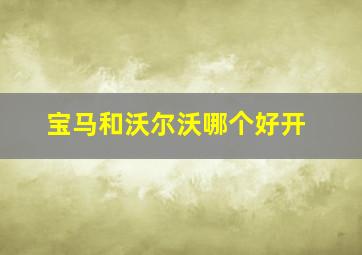 宝马和沃尔沃哪个好开