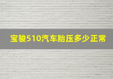 宝骏510汽车胎压多少正常