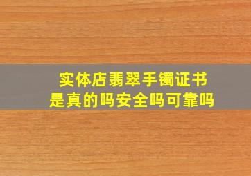 实体店翡翠手镯证书是真的吗安全吗可靠吗