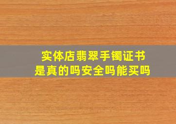 实体店翡翠手镯证书是真的吗安全吗能买吗