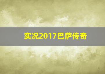 实况2017巴萨传奇