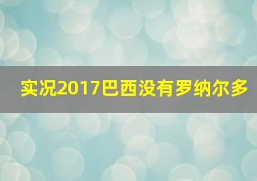 实况2017巴西没有罗纳尔多