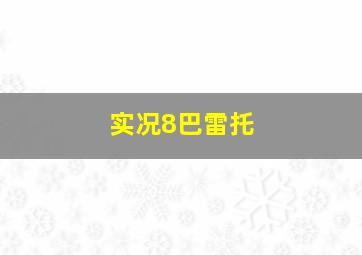 实况8巴雷托