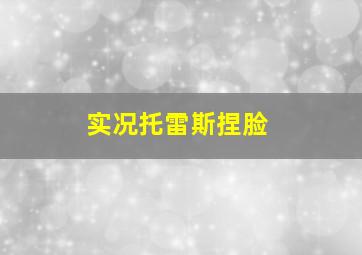 实况托雷斯捏脸