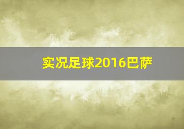 实况足球2016巴萨