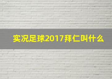 实况足球2017拜仁叫什么