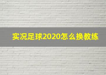 实况足球2020怎么换教练