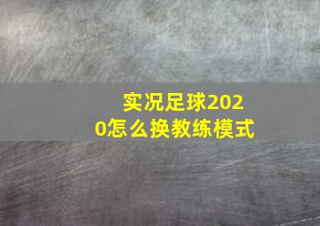 实况足球2020怎么换教练模式