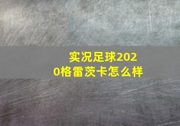 实况足球2020格雷茨卡怎么样